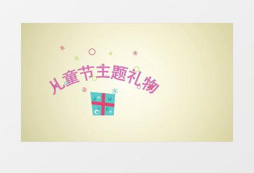 六一成人文案视频素材,重温童年美好时光”