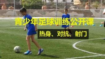 成人训练足球视频教程,跟随成人训练视频教程，解锁专业球员技能