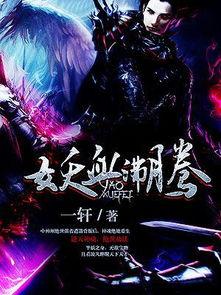 血妖变成人的故事视频,从黑暗深渊到人性光辉的逆袭之旅