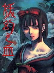 血妖变成人的故事视频,从黑暗深渊到人性光辉的逆袭之旅