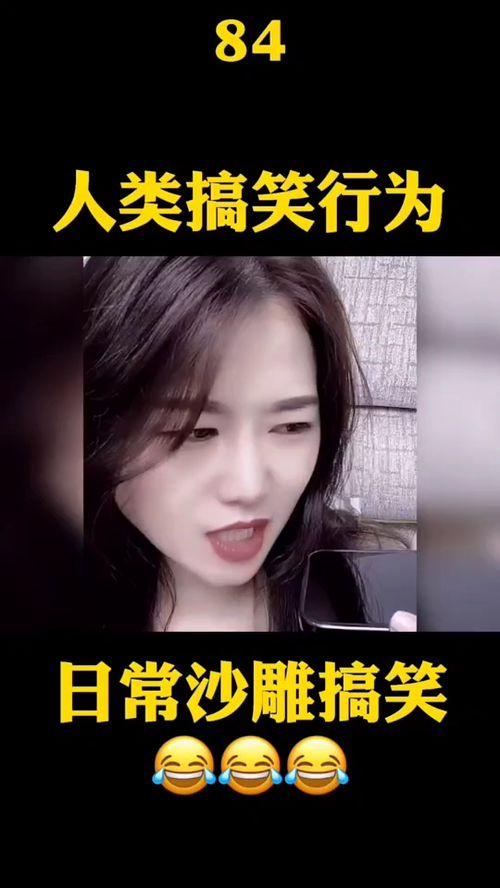 成人性教视频文案搞笑,笑点满满，涨知识又开心