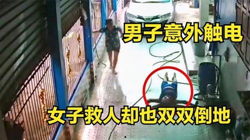 成人触电危险视频,警惕生活中的潜在隐患